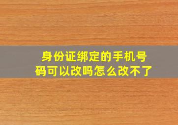 身份证绑定的手机号码可以改吗怎么改不了