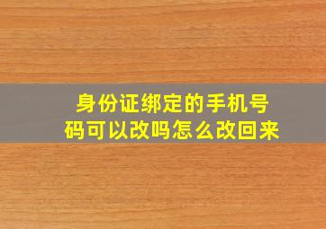 身份证绑定的手机号码可以改吗怎么改回来