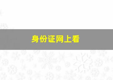 身份证网上看