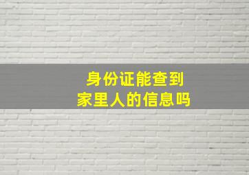 身份证能查到家里人的信息吗