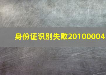 身份证识别失败20100004