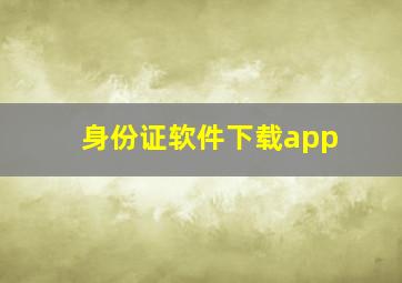 身份证软件下载app