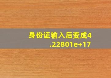 身份证输入后变成4.22801e+17