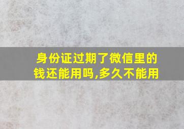 身份证过期了微信里的钱还能用吗,多久不能用