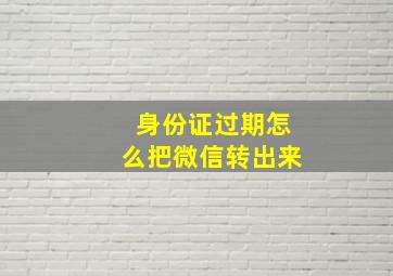 身份证过期怎么把微信转出来