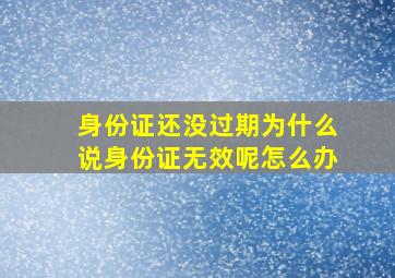 身份证还没过期为什么说身份证无效呢怎么办