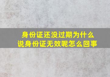 身份证还没过期为什么说身份证无效呢怎么回事