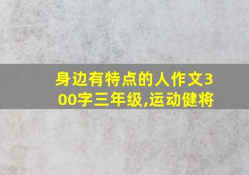 身边有特点的人作文300字三年级,运动健将