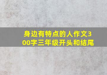 身边有特点的人作文300字三年级开头和结尾