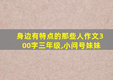 身边有特点的那些人作文300字三年级,小问号妹妹