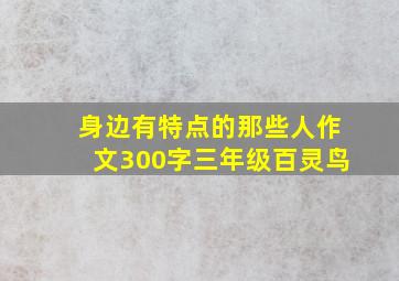 身边有特点的那些人作文300字三年级百灵鸟