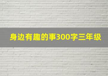 身边有趣的事300字三年级