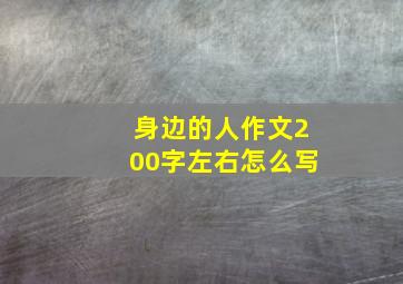 身边的人作文200字左右怎么写