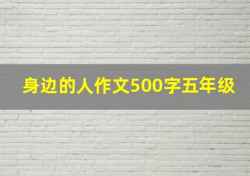 身边的人作文500字五年级