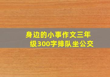 身边的小事作文三年级300字排队坐公交