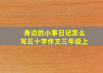 身边的小事日记怎么写五十字作文三年级上