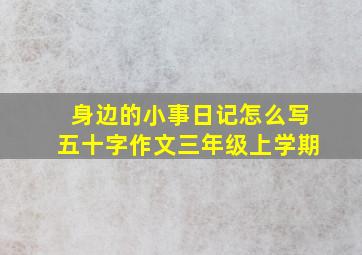 身边的小事日记怎么写五十字作文三年级上学期