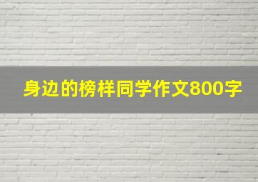 身边的榜样同学作文800字