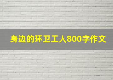 身边的环卫工人800字作文