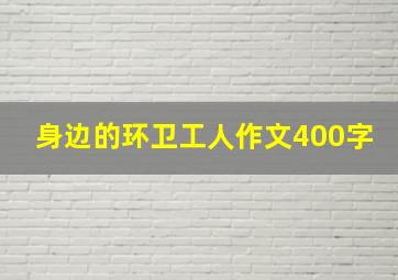 身边的环卫工人作文400字