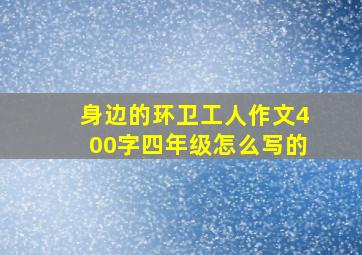 身边的环卫工人作文400字四年级怎么写的