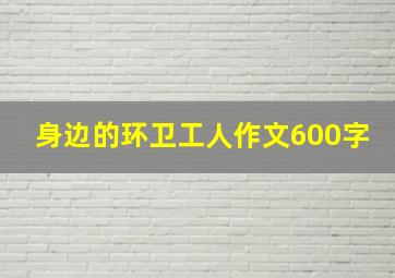 身边的环卫工人作文600字