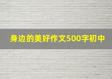 身边的美好作文500字初中