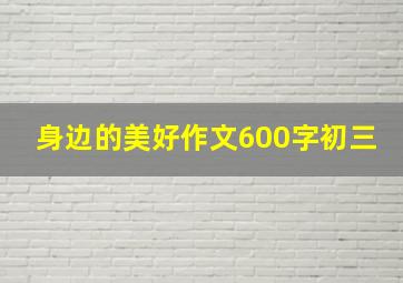 身边的美好作文600字初三