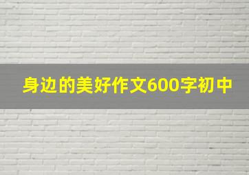 身边的美好作文600字初中