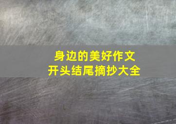 身边的美好作文开头结尾摘抄大全