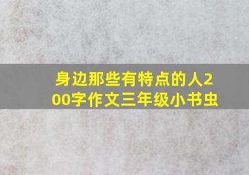 身边那些有特点的人200字作文三年级小书虫