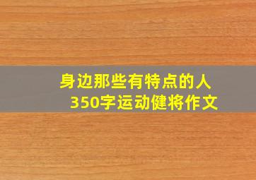 身边那些有特点的人350字运动健将作文