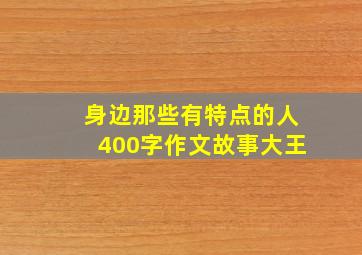 身边那些有特点的人400字作文故事大王