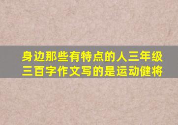 身边那些有特点的人三年级三百字作文写的是运动健将