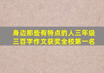 身边那些有特点的人三年级三百字作文获奖全校第一名