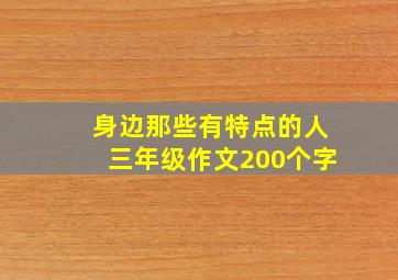 身边那些有特点的人三年级作文200个字