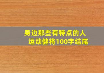 身边那些有特点的人运动健将100字结尾