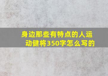 身边那些有特点的人运动健将350字怎么写的