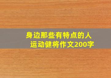 身边那些有特点的人运动健将作文200字