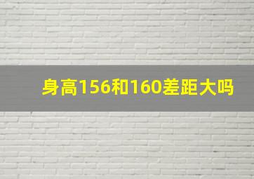 身高156和160差距大吗