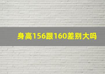 身高156跟160差别大吗