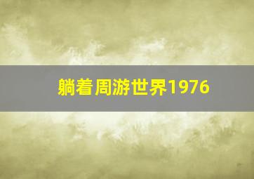 躺着周游世界1976