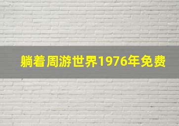 躺着周游世界1976年免费