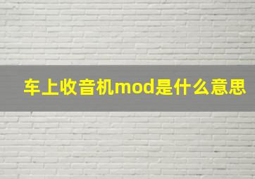 车上收音机mod是什么意思