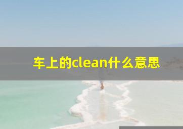 车上的clean什么意思