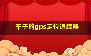 车子的gps定位追踪器