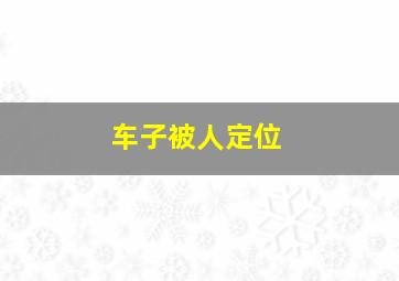 车子被人定位