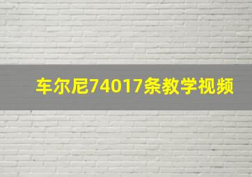 车尔尼74017条教学视频