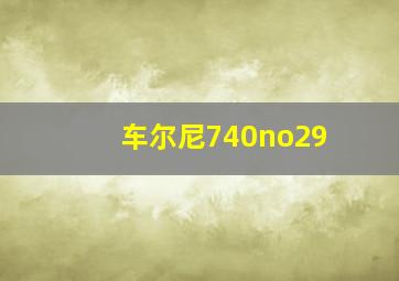 车尔尼740no29