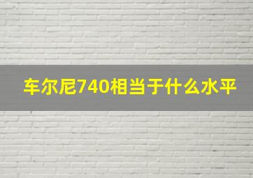 车尔尼740相当于什么水平